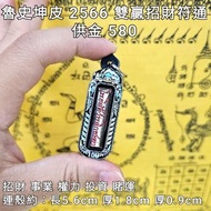 泰國佛牌 魯史坤皮 2566 雙贏招財符通