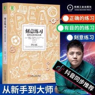 樊登推薦📔刻意練習：如何從新手到大師 [美]安德斯·艾利克森 非原子習慣 學習之道 學習高手 向上成長