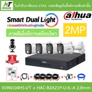 Dahua กล้องวงจรปิด 2MP มีไมค์ในตัว XVR4104HS-i/T + DH-HAC-B2A21P-U-IL-A 2.8mm 4 ตัว + ชุดอุปกรณ์ BY 
