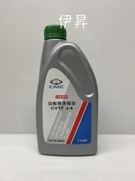 三菱 中華原廠變速箱油 CVTF J-4 CVT 自排油 適用 FORTIS OUTLANDER CVTF J4 伊昇