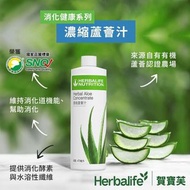Herbalife 康寶萊蘆薈濃縮蘆薈汁