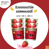 โยเกิร์ตริวอง รสสตรอเบอร์รี่ 130 กรัม (แพ็ก 4 ถ้วย) - Rivon, Supermarket