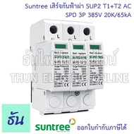 Suntree SPD SUP2-T1+T2 พิเศษ AC เสิร์จกันฟ้าผ่า 3P 385V 20-65kA เสิร์จกันฟ้า เสิร์จ กันฟ้าผ่า อุปกรณ
