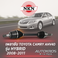 NKN เพลาขับหน้า TOYOTA CAMRY AHV40 HYBRID ปี 2008-2011 | เพลาขับตรงรุ่น | ของใหม่ญี่ปุ่น | รับประกัน