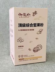 【御復珍】頂級綜合堅果粉 7種高營養堅果 豐富脂肪營養 12道研磨 粉末細緻 濃醇香 純素食(無添加糖/350g)