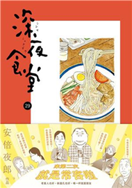 深夜食堂（29）(電子書)