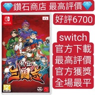 中文 熱血三國志 River City Saga: Three Kingdoms switch game Eshop 下載