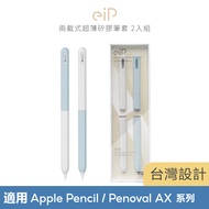 eiP 兩截式超薄矽膠筆套 2入組 (台灣設計) / 適用Apple Pencil、Penoval AX 觸控筆筆套 保護套/ 藍灰