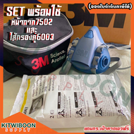 หน้ากาก3M7502(ขนาดกลาง)และไส้กรองคู่3M6003 แถมกระเป๋า ป้องกันไอระเหยตัวทำละลาย ไอกรด และกรดแก๊สคลอรี