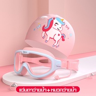 แว่นตาว่ายน้ำสำหรับเด็ก เลนส์ใส กรอบใหญ่ ชุดแว่นตาว่ายน้ำ+หมวกว่ายน้ำ แว่นตาว่ายน้ำเด็กแฟชั่น Kids S