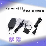 紫戀數位 Canon NB13L 假電池電源供應器 G5 G7 G9 X G5X G7X G9X SX720