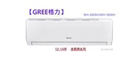 型錄-【GREE格力】12-14坪金精緻系列一級變頻冷暖分離式冷氣 WH-A80AH/WH-S80AH R32冷媒