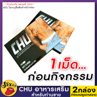 **ปิดชื่อหน้ากล่อง** ของแท้/ส่งฟรี!! Chu ชูว์ [2 กล่อง/20แคปซูล] ผลิตภัณฑ์อาหารเสริมชาย เสริมสมรรถภาพชาย SIX-69