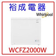 【裕成電器‧詢價享好康】Whirlpool惠而浦 198L 臥式冷凍櫃 WCFZ2000W 另售 NR-FZ170A