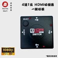 4進1出 HDMI切換器 HDMI分配器 四進一出 一鍵切換 Full HD 1080P 高清 集線器 J1076 包平郵