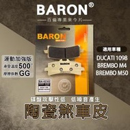 BARON 百倫 剎車皮 煞車皮 來令片 陶瓷 來令 煞車 剎車 適用 DUCATI1098 BREMBO M4 M50