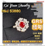 💥是1.5卡💥是1.5卡💥💥GRS💥💥無燒鴿血💥❤️連埋托，6萬不用❤️😌人生總要有件名牌貨在手😉🐙海外一手直送💰Hkd 53880GRS 無燒鴿血色1.5克拉 GRS 無燒鴿血紅紅寶石戒指吊墜兩用款