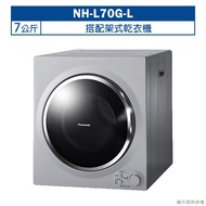 【Panasonic 國際牌】 【NH-L70G-L】7公斤搭配架式乾衣機