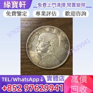 實體店高價回收舊銀幣 銀元 孫大頭 帆船幣 舊銀圓 袁大頭 孫小頭 大清銀幣 開國紀念幣 船洋 站洋 龍洋 鷹洋 金幣 古錢幣 銅錢 舊花錢 銀錠 第一二三版人民幣 舊港紙 香港早期紙幣等等