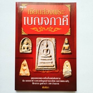 หนังสือพระ เซียนส่องพระเบญจภาคี พระสมเด็จวัดระฆัง พระผงสุพรรณ พระรอดกรุมหาวัน พระนางพญาพิษณุโลก พระซ