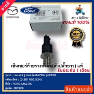 เซ็นเซอร์ท้ายรางหัวฉีด(ตัวปลั๊กยาว)  แท้(0  281  002  534)ยี่ห้อFORD รุ่น เรนเจอร์ ดูราทอร์คMAZDA รุ