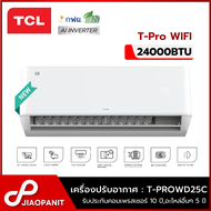 TCL เครื่องปรับอากาศ INVERTER ขนาด 24000BTU T-Pro WIFI รุ่น T-PROWD25C ประหยัดไฟเบอร์ 5*1 ดาว New202