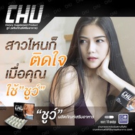 อาหารเสริมชูว์  CHU ชูว์   ผลิตภัณฑ์เสริมอาหาร 1 กล่อง บรรจุกล่องละ 10 แคปซูล