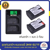 SET แท่นชาร์จ+แบตเตอรี่ 2 ก้อน DMW-BLF19 สำหรับกล้อง Panasonic Lumix GH3 GH4 GH5 G9  BLF-19 BLF19E B