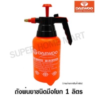 Daewoo ถังพ่นยา ชนิดมือโยก 1 ลิตร (กดล็อคได้) - กระบอกฉีดน้ำ รุ่น DA-PSP-1L ( Pressure Sprayer / Foggy ) DAPSP1L ฟอกกี้
