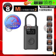 【現貨】 Xiaomi 米家 小米電動打氣機2 充氣寶2 充氣 打氣筒 打氣機 輪胎 汽車 機車 籃球