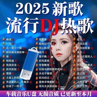 2025 car music U disk trembles DJ Dance music Subwoofer Full Chinese dj List dj music U disk MP3/202