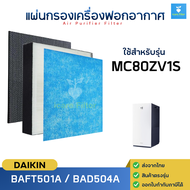 Daikin ไส้กรองอากาศ MC80ZV1S ไส้กรอง HEPA BAFT501A กรองกลิ่น BAD504A สำหรับเครื่องฟอกอากาศ ไดกิ้น
