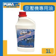 =達利商城= 台灣 巨霸 PUMA 空壓機專用油 1L 潤滑油 機油 ( 3罐以上請選宅配 )