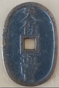 日本江戶時代 天保通寶 古錢