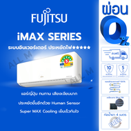 [ส่งฟรีไม่รวมติดตั้ง] แอร์ฟูจิตสึ (Fujitsu) แอร์ญี่ปุ่น ประหยัดไฟ 5 ดาว รุ่น iMAX ขนาด 9,257 บีทียูร