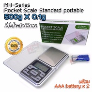 500g X 0.1g MH-Series Precision Digital Pocket Scale เครื่องชั่งในครัว ชั่งวัตถุดิบ เครื่องชั่งเพรช เครื่องชั่งพลอย เครื่องชั่งสร้อย ต่างหู ชั่งทอง ตาชั่งเครื่องประดับ เครื่องชั่งน้ำหนักดิจิตอล ตาชั่งดิจิตอล เครื่องชั่งน้ำหนักทอง ตาชั่งสินค้า แม่นยำ