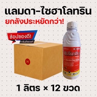 [ยกลัง] แลมบ์ดา-ไซฮาโลทริน ลิบโรทริน แลมดา แลมด้า สูตรเย็น ฉีดผ่าดอกได้-ยกลัง (1 ลิตร*12 ขวด) =ชิ้นล
