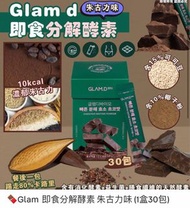 $198⭕️現貨⭕️Glam d 即食分解酵素 (朱古力味) glam D enzyme powder GLAM.D 即食分解酵素 朱古力味