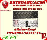 KEYBOARD : ACER SF315-41 /SWIFT 3 ใช้ได้กับรุ่น SF315-52G SF315-51G N17P4 A315-42 A315-23 SF315-51 A315-54K SF315-52 รับประกันสินค้า 6เดือน