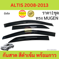 กันสาด ALTIS 2008-2013 อัลติส  ทรง MUGEN พร้อมกาว 4ชิ้น กันสาดประตู สีดำ  คิ้วกันสาดประตู  คิ้วกันสา