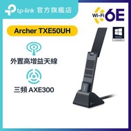 TP-Link - Archer TXE50UH AXE3000 Wi-Fi 6E 高增益無線 USB 網卡