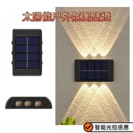 6LED 鎳氫 太陽能室內牆壁燈射燈 戶外庭院燈院子花園裝飾洗牆燈 上下發光氛圍壁燈（暖光）