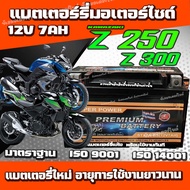 แบตเตอรี่ Kawasaki Z250 / Z300 ทุกรุ่น สำหรับ คาวาซากิ แซด250 / แซด300 ทุกรุ่น ยี่ห้อ SR 12V7Ah แบตเ
