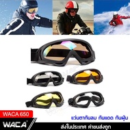 WACA แว่นตากันลม กันแดด กันฝุ่น 650 กันลม กันแดด กันฝุ่น แว่นตาขับรถมอไซ Motocross รถATV แว่นตาขับรถวิบาก แว่นวิบาก แว่นกันลม แว่นตาเล่นสกี แว่นโมโตครอส แว่นตาแข่งรถ แว่นกันลมวิบาก FSA