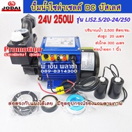 Solar Pump ปั๊มน้ำมอเตอร์บัสเลส (โซล่าเซลล์) เกรดAAA แบบหอยโข่ง DC24V. 250w รุ่น LIS2.5/20-24/250-35 ปั๊มน้ำหอยโข่ง ปั๊มหน้าหมู