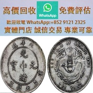北洋造光緒26年七錢二分 老銀元 銀幣 袁大頭 大清銀元 北洋龍銀 鷹洋 船洋 造幣總廠 北洋造 四川漢幣 龍銀 龍洋 光緒元寶 銅錢 花錢 山鬼錢 八卦錢 大清銀元 康帝通寶 雍正通寶 光緒元寶 大