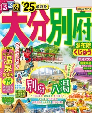るるぶ大分 別府 湯布院 くじゅう (2025)