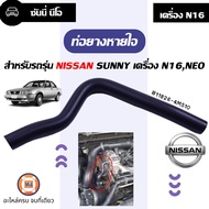 Nissan ท่อยางหายใจ อะไหล่รถยนต์ รุ่น N16นีโอ Neo