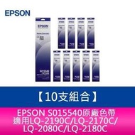 【10支組合】 EPSON S015540原廠色帶適用LQ2190C/LQ2170C/LQ2080C/LQ2180C