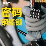ULAC優力記憶自行車鎖鋼纜鎖4位數密碼鎖防盜公路車可攜式摺疊鎖